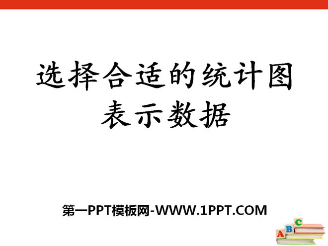 《选择合适的统计图表示数据》扇形统计图PPT课件