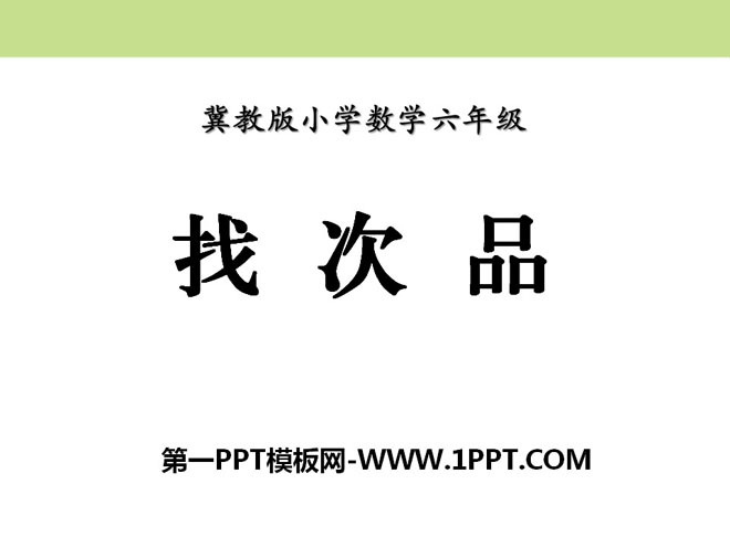 《找次品》探索乐园PPT课件