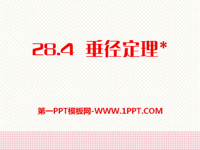 《垂径定理》PPT课件