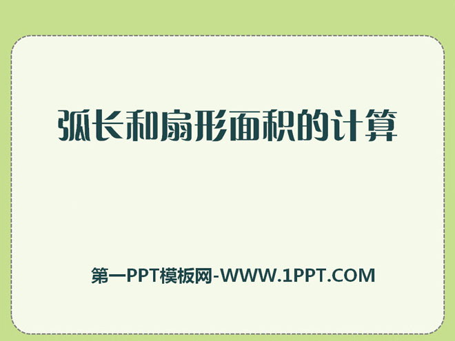 《弧长和扇形面积的计算》PPT课件