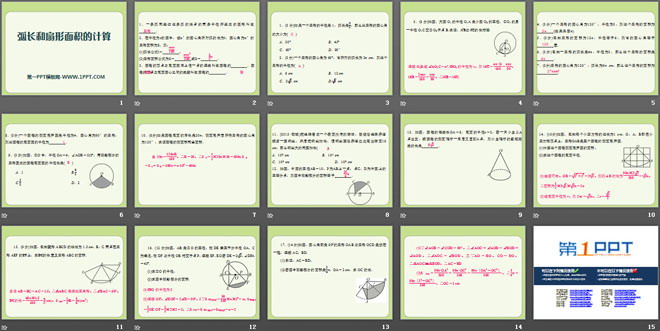 《弧长和扇形面积的计算》PPT课件
