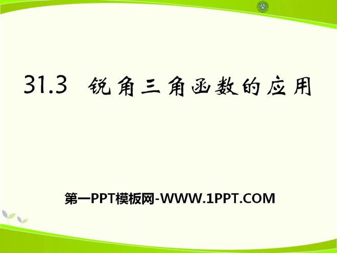 《锐角三角函数的应用》PPT课件