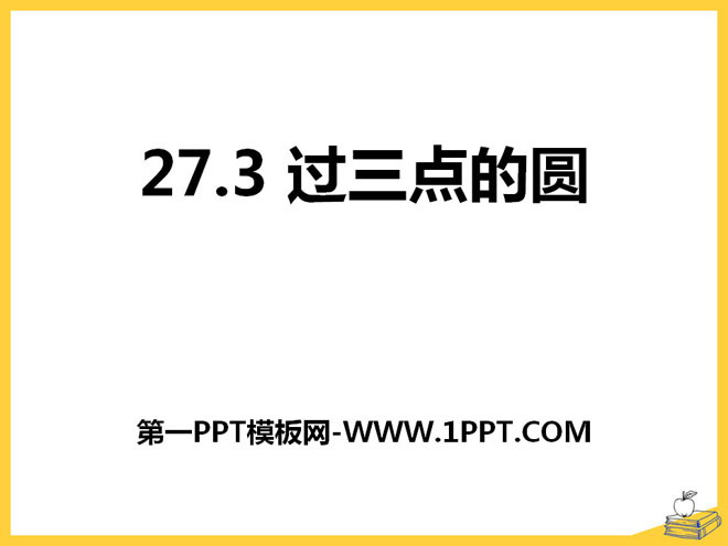 《过三点的圆》PPT课件2