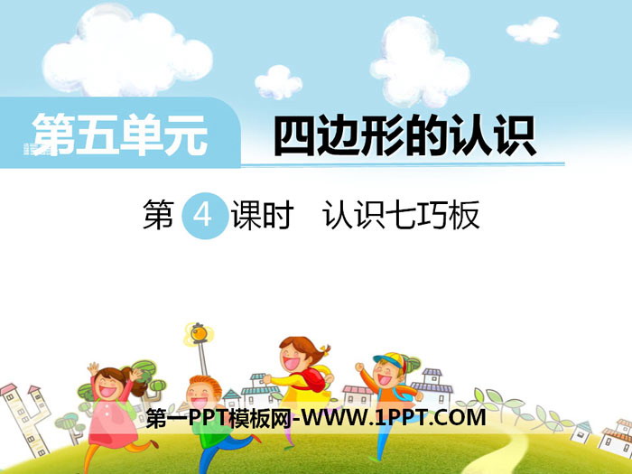 《认识七巧板》PPT