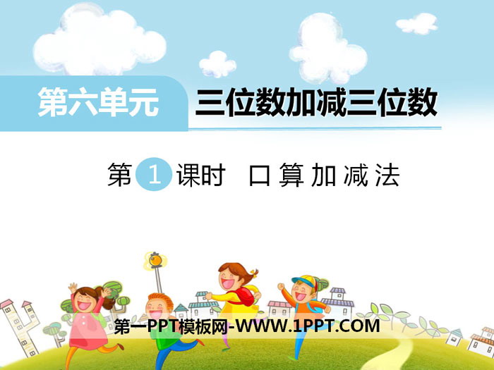 《口算加减法》PPT