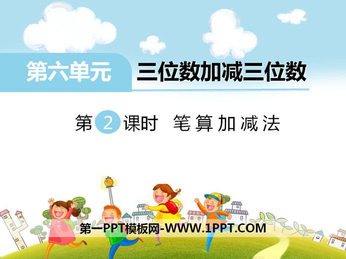 《笔算加减法》PPT