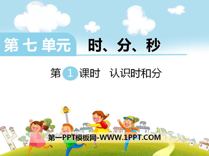 《认识时和分》PPT