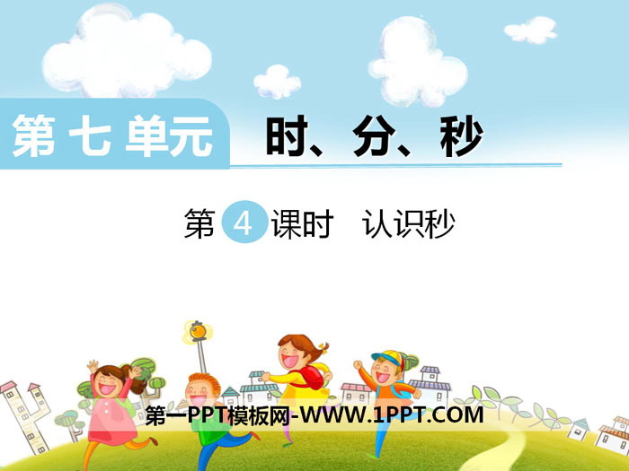 《认识秒》PPT