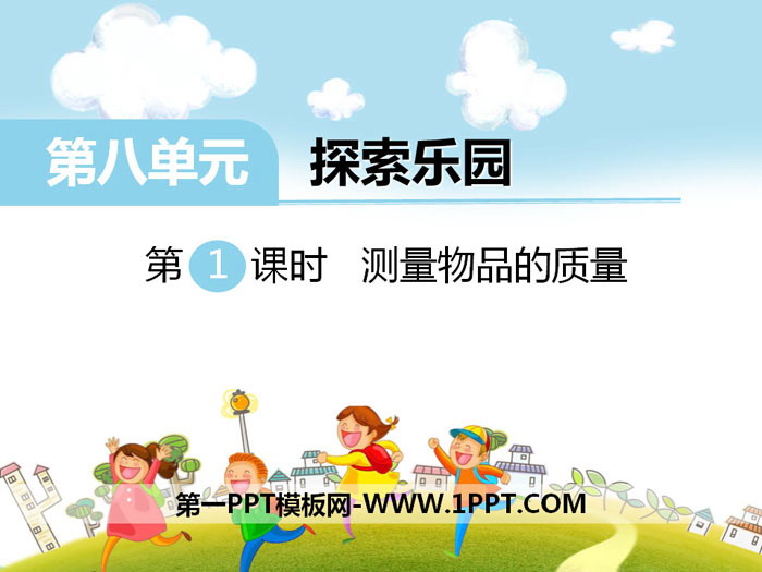 《测量物品的质量》PPT