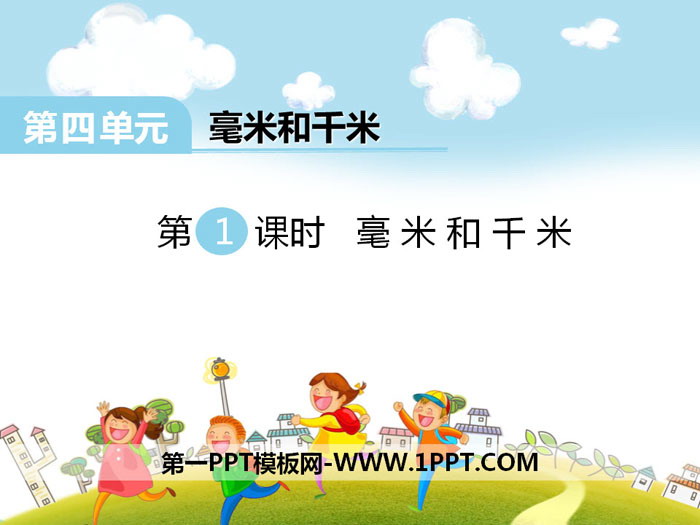 《毫米和千米》PPT