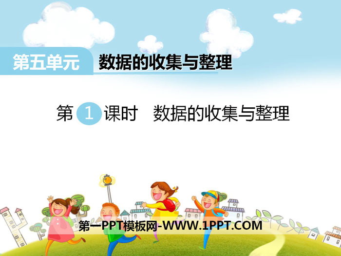 《数据的收集和整理》PPT