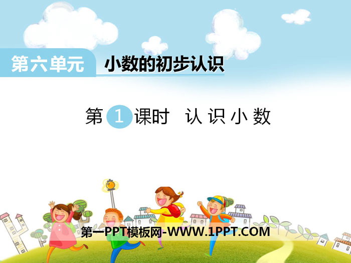 《认识小数》PPT