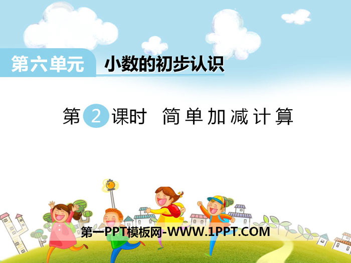 《简单加减计算》PPT