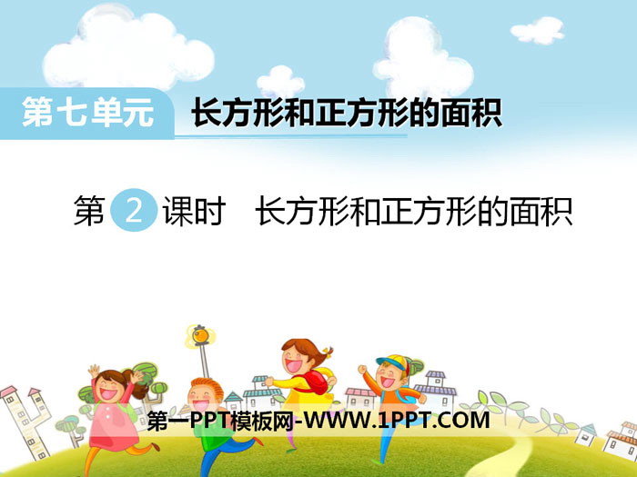 《长方形和正方形的面积》PPT