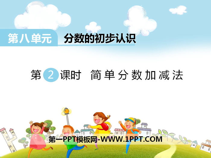 《简单分数加减法》PPT