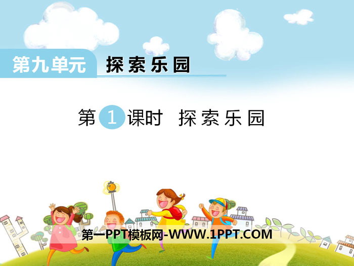 《探索乐园》PPT下载