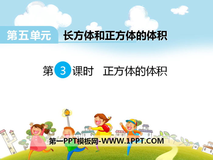 《正方体的体积》PPT