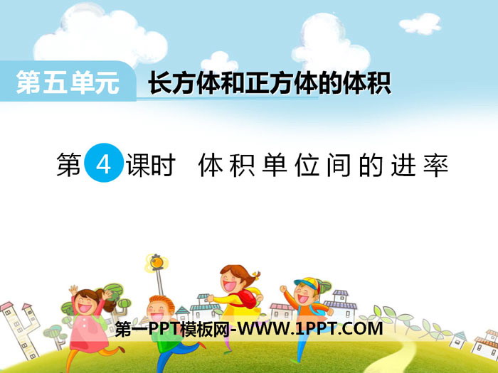 《体积单位间的进率》PPT