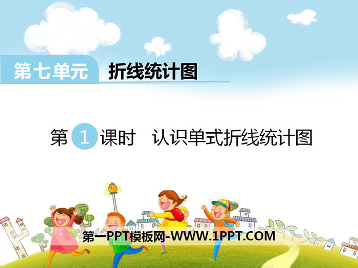 《认识单式折线统计图》PPT