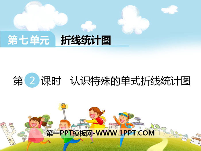 《认识特殊的单式折线统计图》PPT