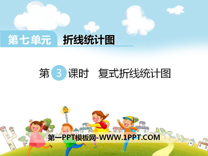 《复式折线统计图》PPT