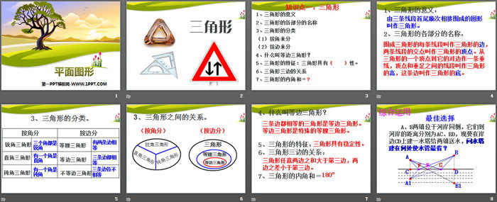 《平面图形》PPT