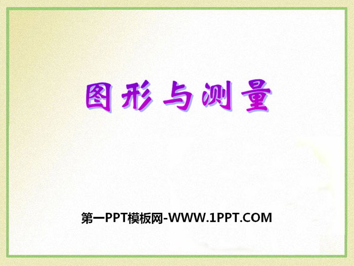 《图形与测量》PPT