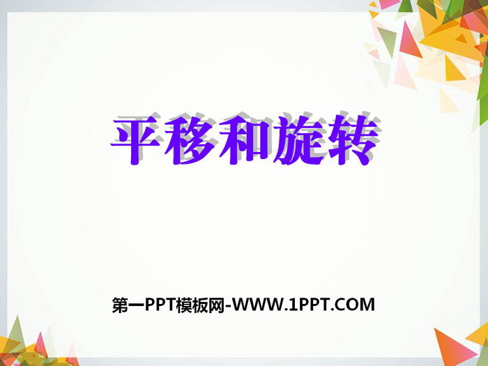 《平移和旋转》PPT