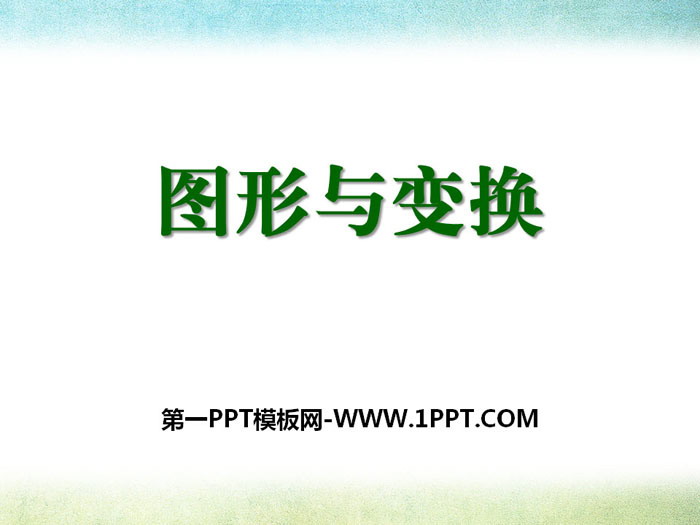 《图形与变换》PPT