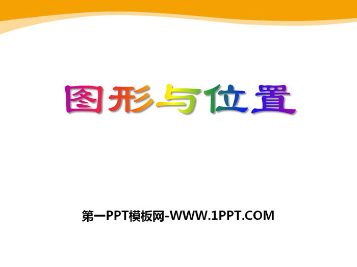 《图形与位置》PPT