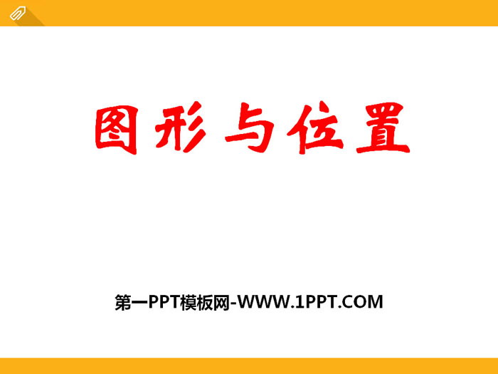 《图形与位置》PPT课件