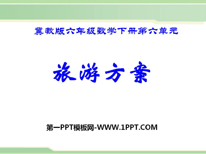 《旅游方案》PPT