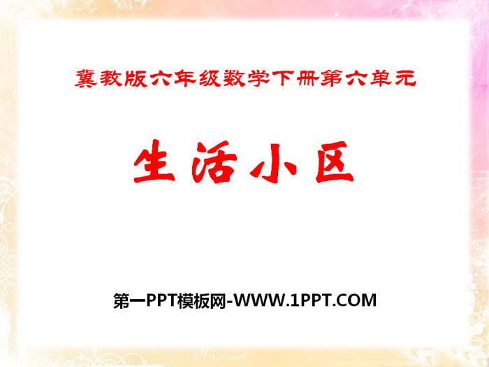 《生活小区》PPT