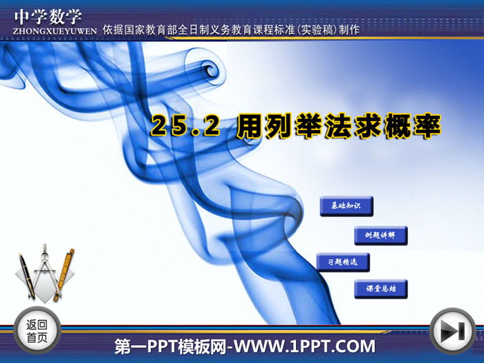 《用列举法求概率》PPT