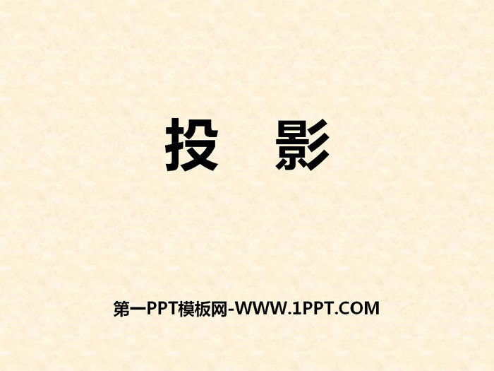 《投影》PPT