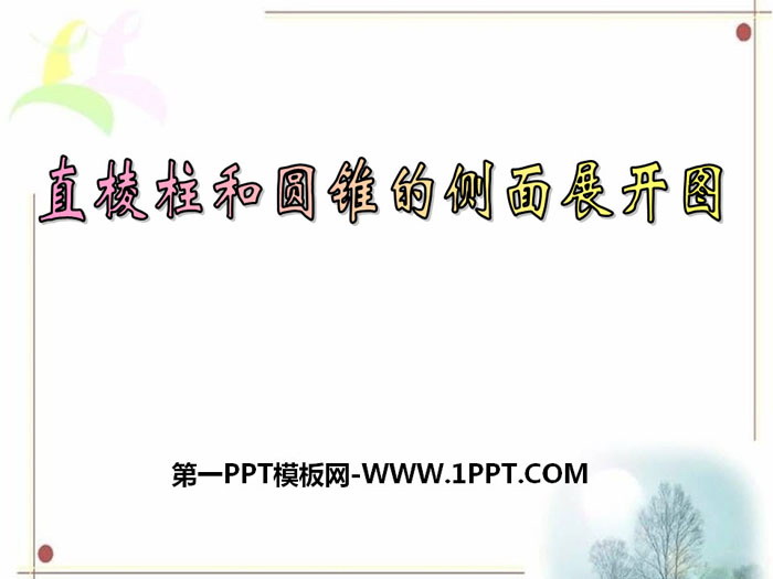 《直棱柱和圆锥的侧面展开图》PPT