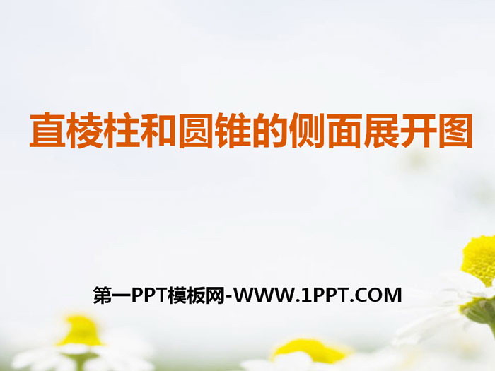 《直棱柱和圆锥的侧面展开图》PPT课件