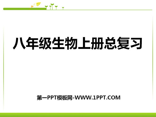 《八年级生物上册总复习》PPT课件3