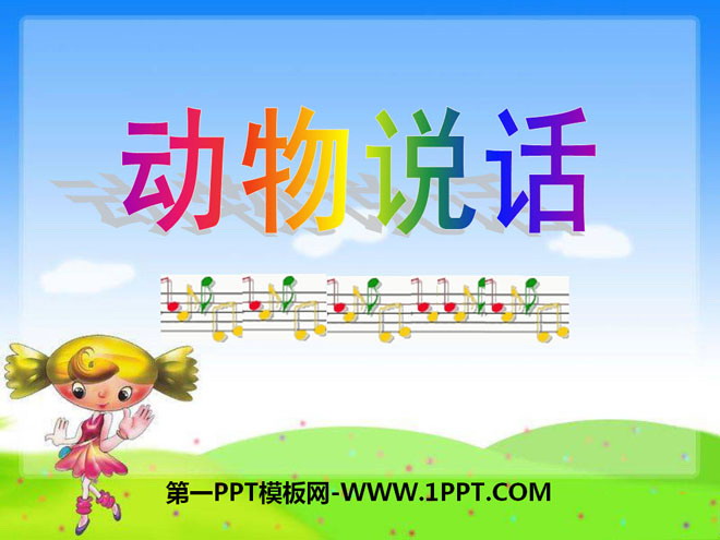 《动物说话》PPT课件3