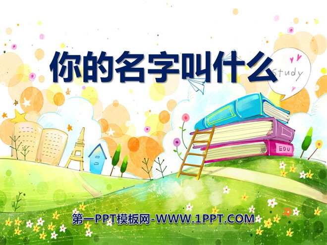 《你的名字叫什么》PPT课件