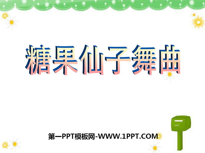 《糖果仙人舞曲》PPT课件2