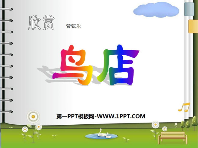 《鸟店》PPT课件2