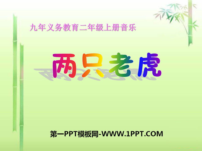 《两只老虎》PPT课件2