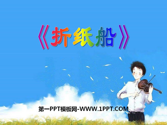 《折纸船》PPT课件2