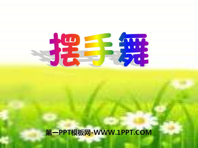 《摆手舞》PPT课件