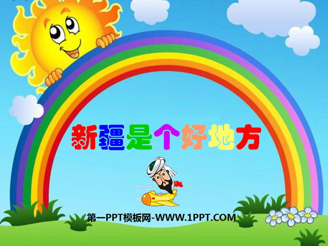 《新疆是个好地方》PPT课件2