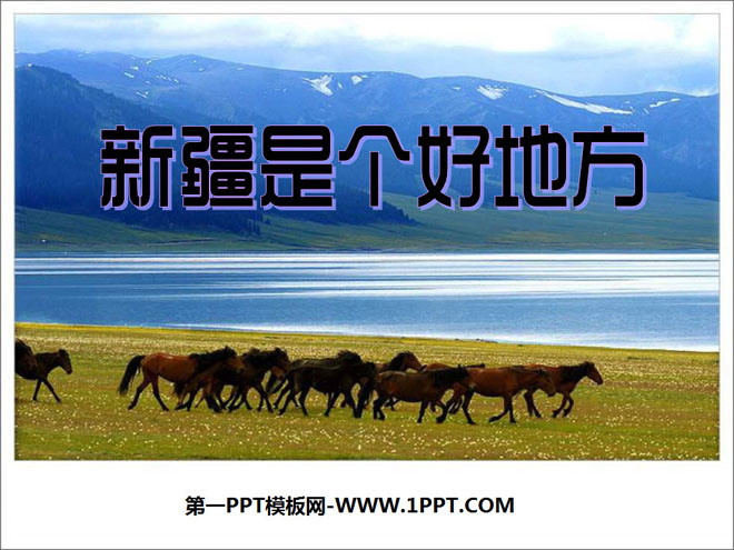 《新疆是个好地方》PPT课件3