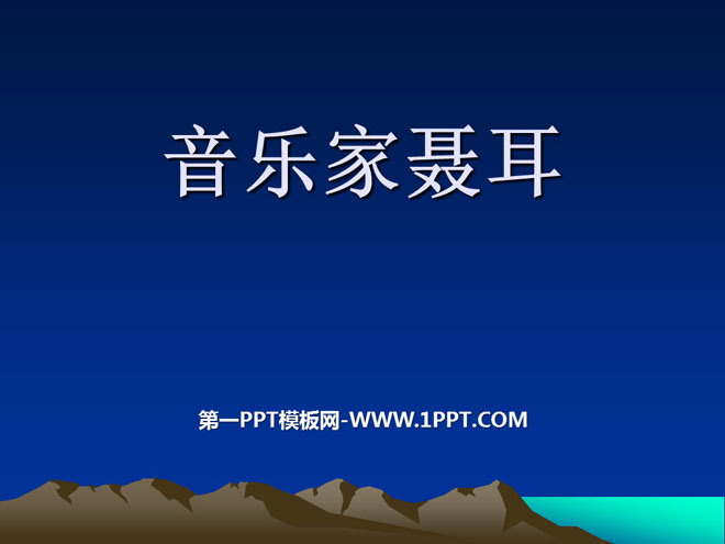 《音乐家聂耳》PPT课件2