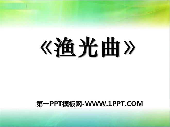 《渔光曲》PPT课件