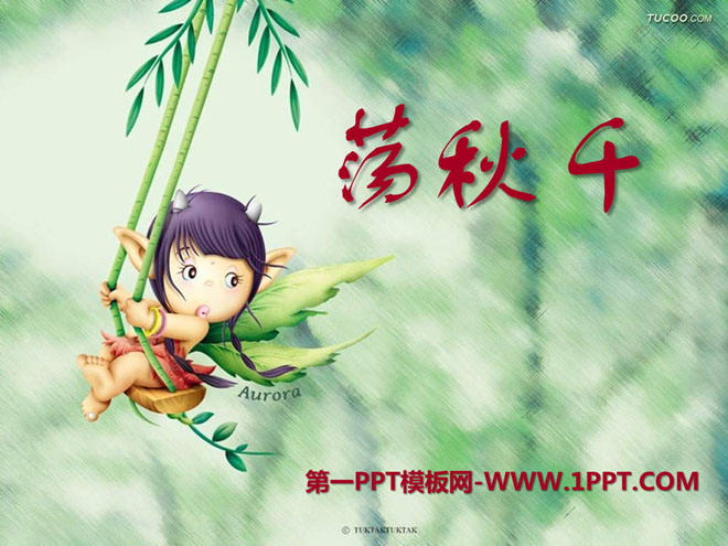 《荡秋千》PPT课件